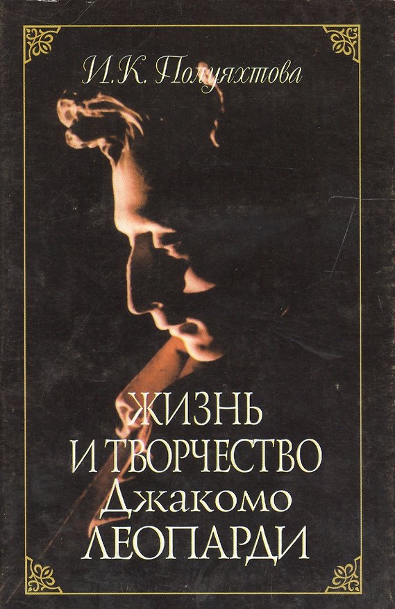 Книга Жизнь и творчество Джакомо Леопарди () — 1