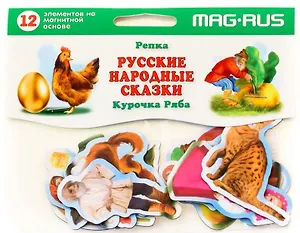 Развивающая магнитная игра Набор Русские народные сказки Репка Курочка Ряба 12эл. MAG-RUS