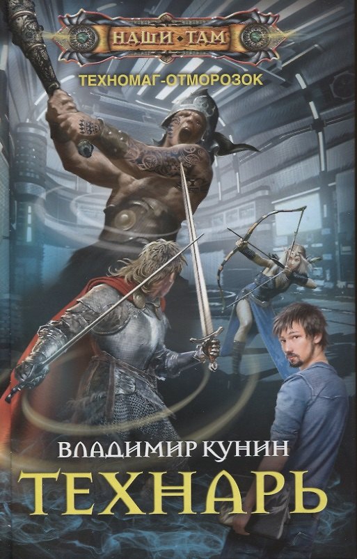 Книга Технарь (Владимир Кунин) — 1