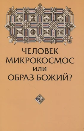 Человек микрокосмос или образ Божий? — 2827082 — 1