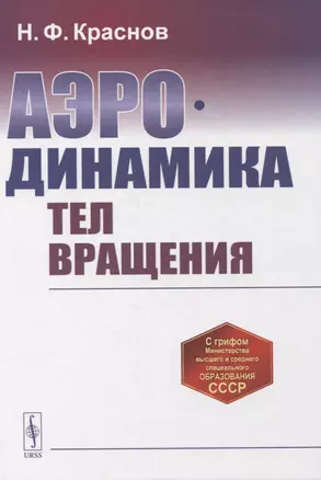 Аэродинамика тел вращения — 2861413 — 1