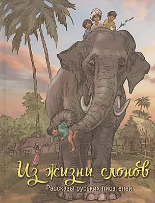Из жизни слонов: рассказы русских писателей — 2996083 — 1