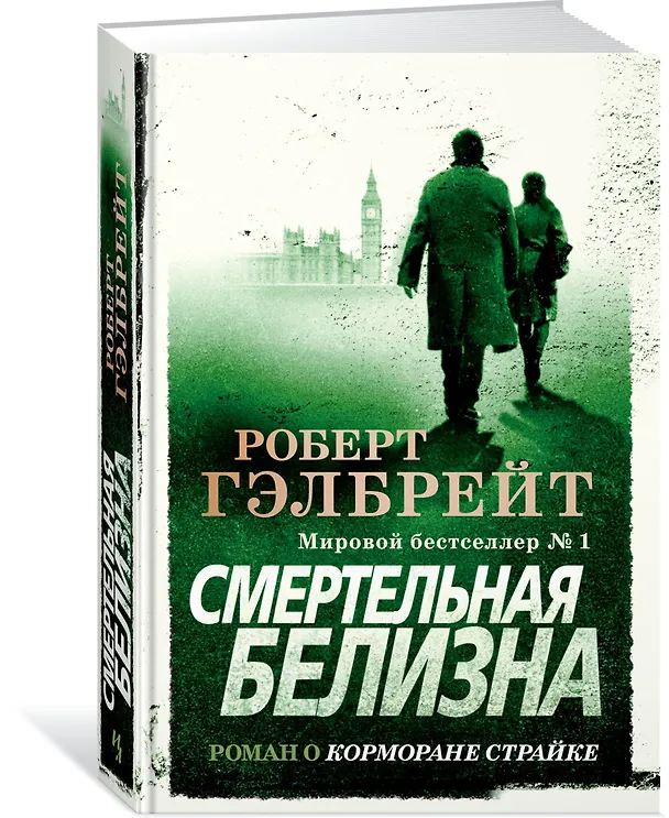 Книга Корморан Страйк. Книга 4. Смертельная белизна (Роберт Гэлбрейт) — 2