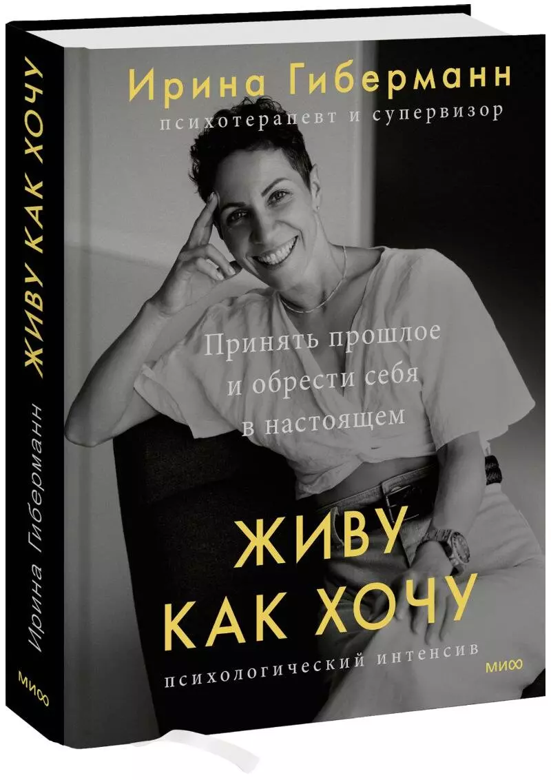 Живу как хочу. Принять прошлое и обрести себя в настоящем (Ирина Гиберманн)  - купить книгу с доставкой в интернет-магазине «Читай-город». ISBN: ...