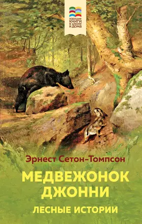 Медвежонок Джонни. Лесные истории — 2843597 — 1