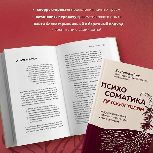Книга Психосоматика детских травм: как услышать своего ребенка и помочь ему стать здоровым (Екатерина Тур) — 9