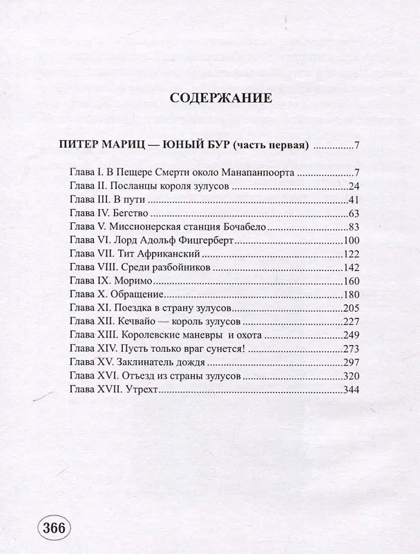 Книга Питер Мариц – юный бур Том 1 (Август Ниман) — 2