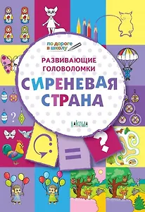 ПДШ. Развивающие головоломки. Сиреневая страна. 5-7 лет Развивающее пособие для детей