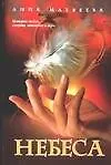 Небеса