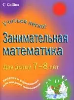 Занимательная математика. Для детей 7-8 лет — 2172516 — 1