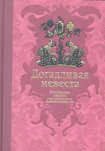 Догадливая невеста: японские сказки / рассказали для детей Н. Ходза и Е. Мори, ил. Н. Кочергина