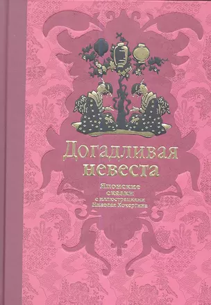 Догадливая невеста: японские сказки / рассказали для детей Н. Ходза и Е. Мори, ил. Н. Кочергина — 2346386 — 1