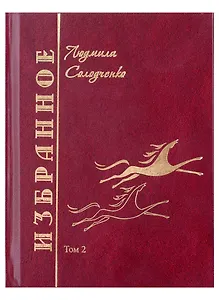 Избранное. Том2