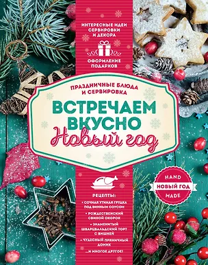 Книга Встречаем вкусно Новый год. Праздничные блюда и сервировка ()