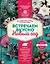 Встречаем вкусно Новый год. Праздничные блюда и сервировка — 2488279 — 1