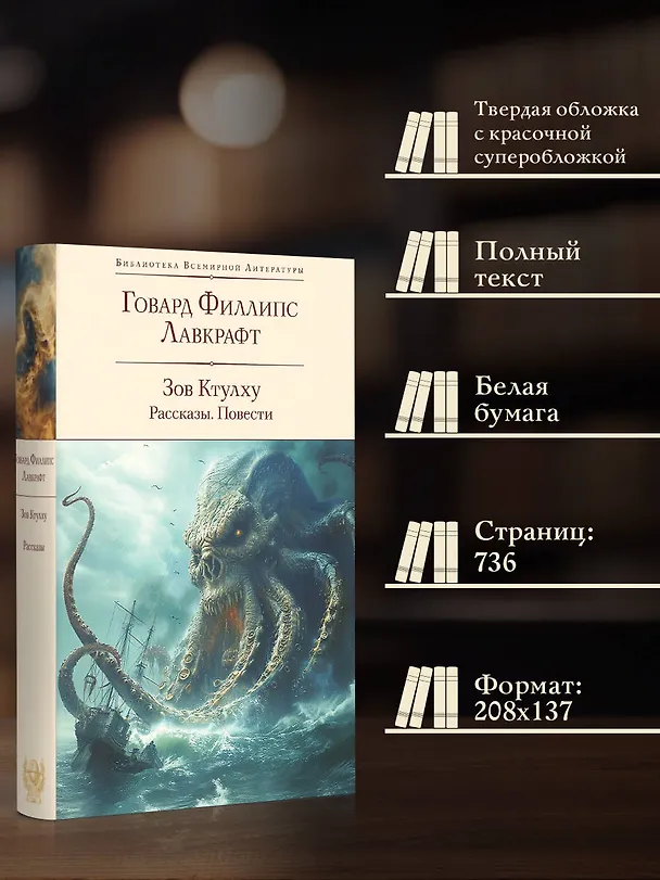 Книга Зов Ктулху. Рассказы. Повести (Говард Филлипс Лавкрафт) — 6