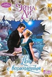 Очар(м).Ночь с возлюбленным