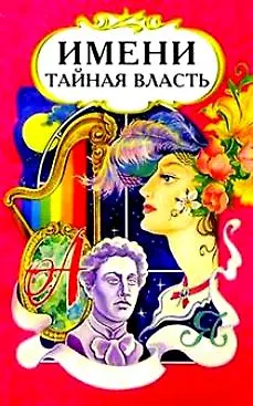 Книга Имени тайная власть (Валерий Миронов) — 2