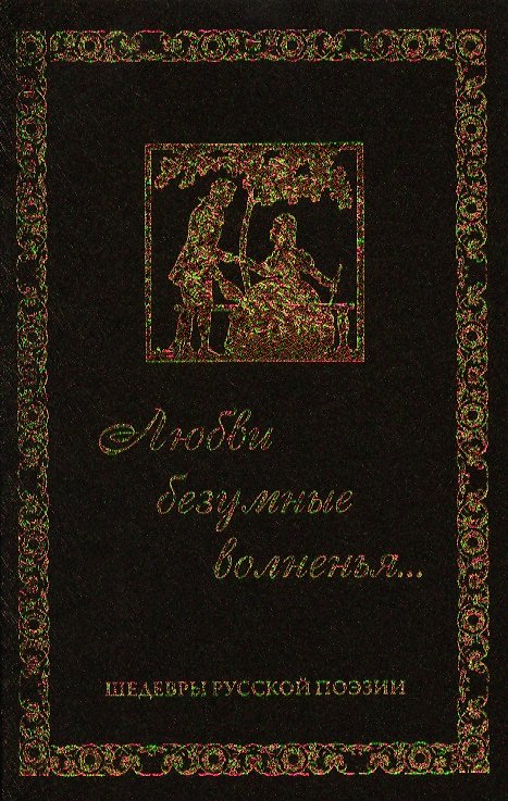 Книга Любви безумные волненья. Шедевры русской поэзии () — 1