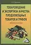 Товароведение и экспертиза качества плодоовощных товаров и грибов: Лабораторный практикум — 2369017 — 1