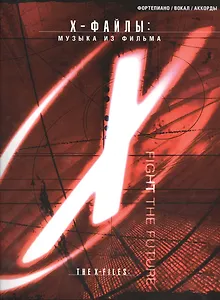 Х-файлы: музыка из фильма