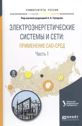 Электроэнергетические системы и сети: примененме CAD-сред. Часть 1. Учебное пособие — 2583180 — 1