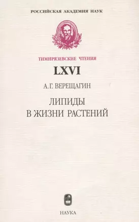 Липиды в жизни растений — 2642106 — 1