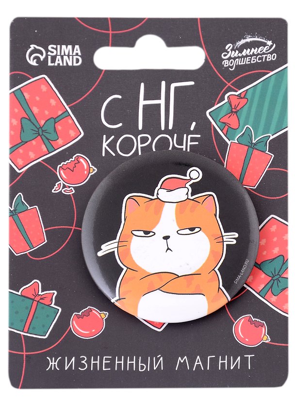 Магнит новогодний Котик С НГ короче (пластик) (8х11) 2950782 — 1
