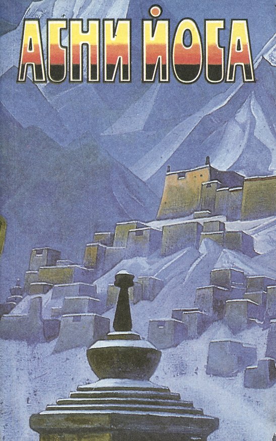 Книга Агни Йога. В 6 томах. Том 4. Мир огненный. II и III части. Аум () — 1