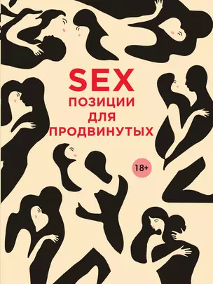 SEX. Позиции для продвинутых — 3013473 — 1