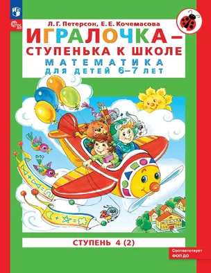 Игралочка - ступенька к школе. Математика для детей 6-7 лет. Ступень 4 (2) — 3049357 — 1