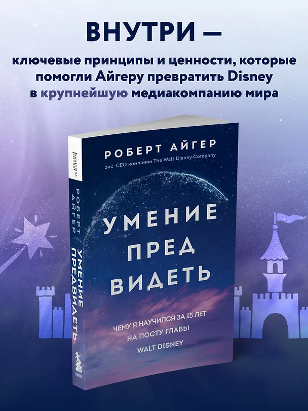 Книга Умение предвидеть. Чему я научился за 15 лет на посту главы Walt Disney (Роберт Айгер) — 7