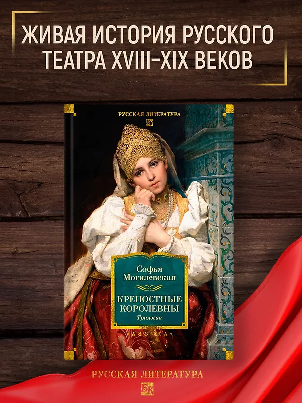 Книга Крепостные королевны. Трилогия (Софья Могилевская) — 6