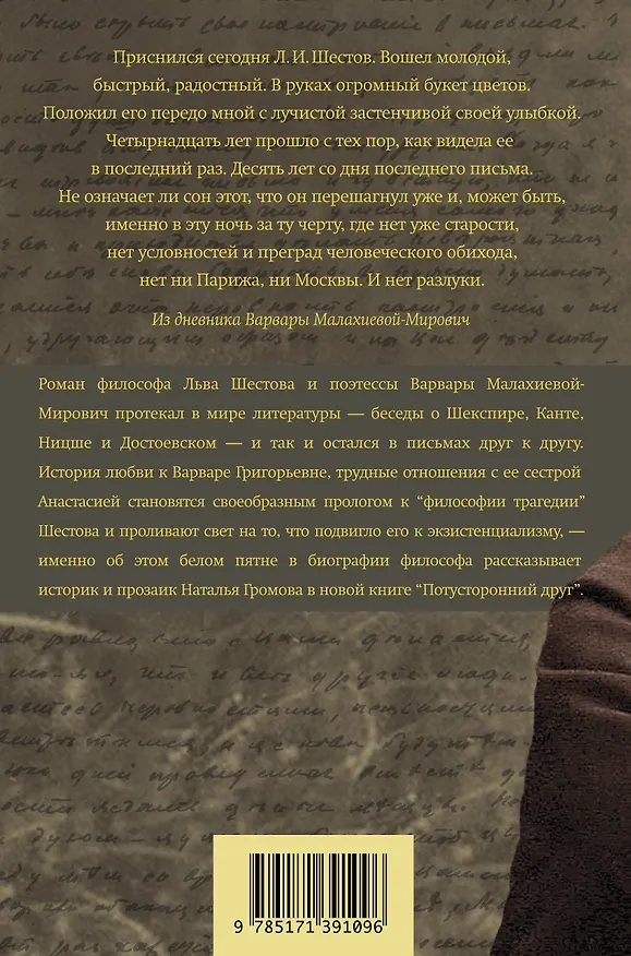 Книга Потусторонний друг. История любви Льва Шестова и Варвары Малахиевой-Мирович в письмах и документах (Наталья Громова) — 2