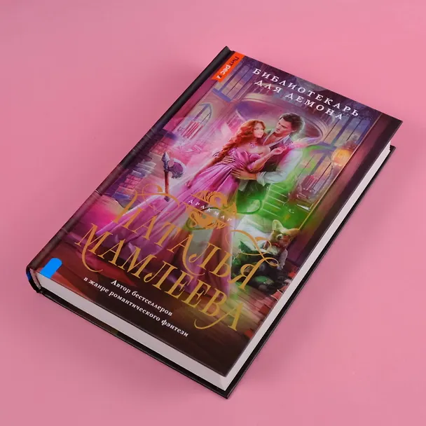 Книга Библиотекарь для демона (Наталья Мамлеева) — 6