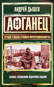 Афганец.Лучшие романы о воинах-интернационалистах