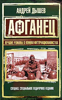 Книга Афганец.Лучшие романы о воинах-интернационалистах (Андрей Дышев) — 1