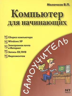 Компьютер для начинающих. Понятный самоучитель для тех, кто боиться ПК (мягк) (Самоучитель). Молочков В. (АСТ) — 2183608 — 1