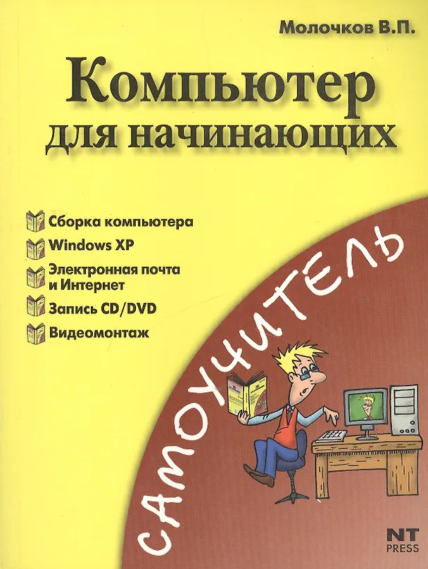 Книга Компьютер для начинающих. Понятный самоучитель для тех, кто боиться ПК (мягк) (Самоучитель). Молочков В. (АСТ) (Владимир Молочков) — 1