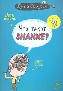 Что такое знание?