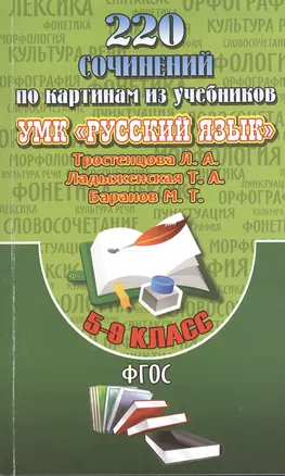 220 Сочинений по картинам из учебников УМК "Русский язык" Тростенцова Л.А., Ладыженская Т.А., Баранов М.Т. 5-9 классы — 2374471 — 1