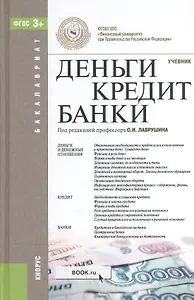 Деньги, кредит, банки : учебник