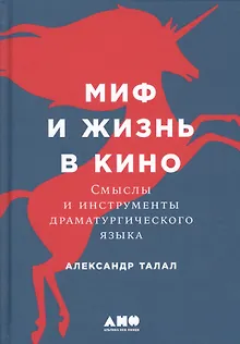 Миф и жизнь в кино: Смыслы и инструменты драматургического языка