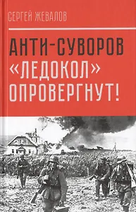 Анти-Суворов. «Ледокол» опровергнут!