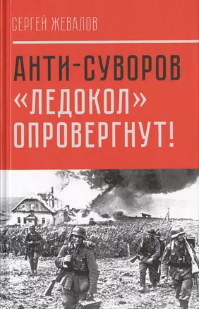 Анти-Суворов. «Ледокол» опровергнут! — 2647003 — 1