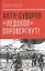 Анти-Суворов. «Ледокол» опровергнут! — 2647003 — 1