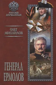 Генерал Ермолов : роман