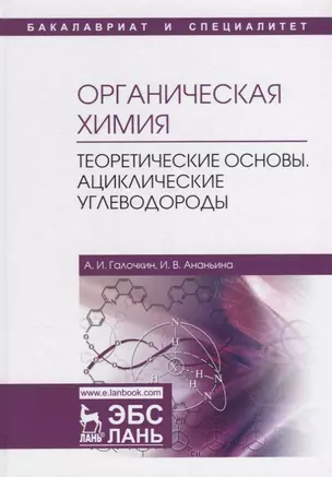 Органическая химия. Книга 1. Теоретические основы. Ациклические углеводороды — 2718745 — 1