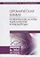 Органическая химия. Книга 1. Теоретические основы. Ациклические углеводороды — 2718745 — 1
