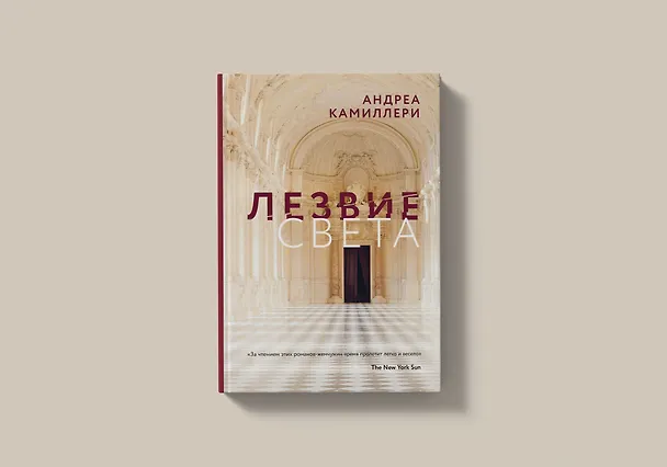 Книга Лезвие света (Андреа Камиллери) — 8